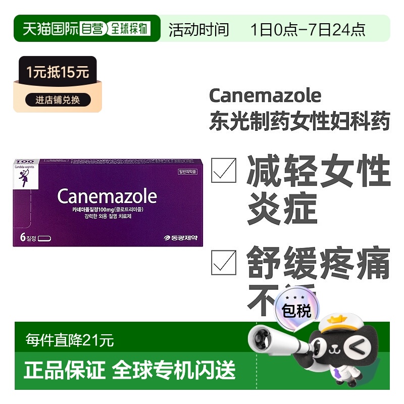 香港直邮韩国东光制药念珠菌性阴道炎霉菌栓剂效期2026/6/25