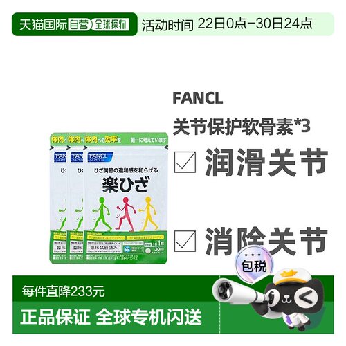 自营｜FANCL乐膝支援氨糖关节保护软骨素葡萄糖胺30粒*3袋中老年