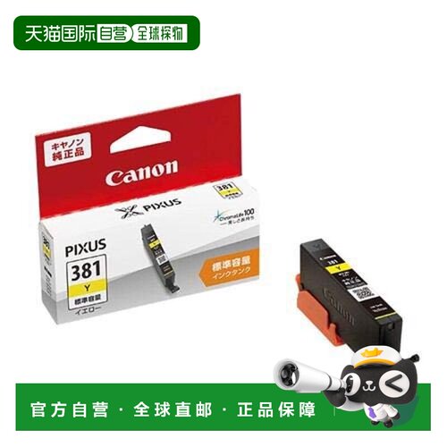 【日本直邮】Canon佳能原装墨盒BCI-381Y黄色打印清晰不断线不堵
