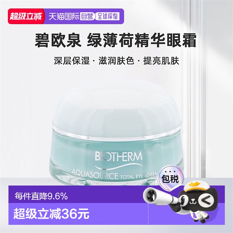 香港直邮BIOTHERM碧欧泉温泉冰感眼霜15ml滋润保湿不粘腻正品