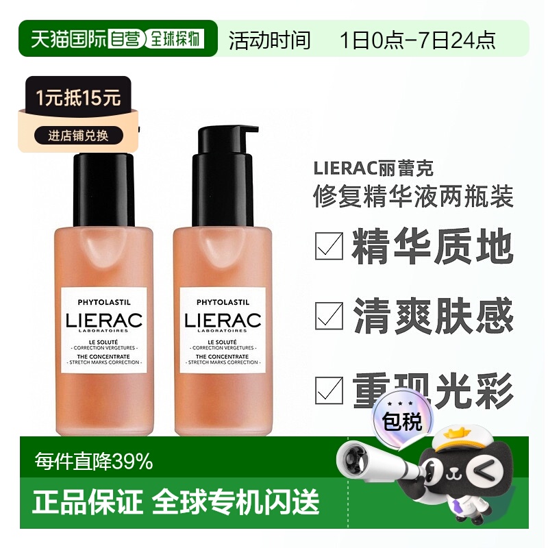 欧洲直邮LIERAC丽蕾克妊娠纹修复精华产后修护淡化100ml（2瓶装）