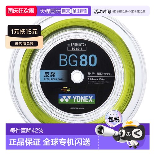 日本直邮Yonex尤尼克斯 BG80 专业羽毛球拍线羽毛球线
