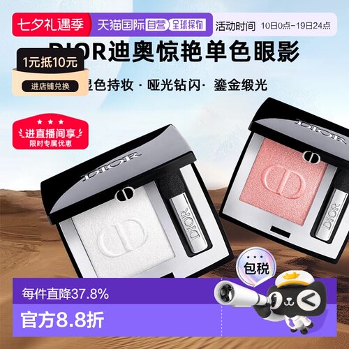 日潮跑腿Dior迪奥惊艳单色眼影显色持妆哑光钻闪鎏金缎光2g正品