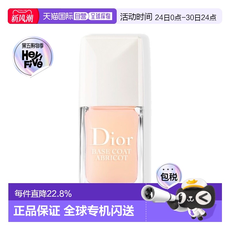 欧洲直邮Dior迪奥甜杏美甲底油指甲油10ml 滋养强韧打底礼物正品