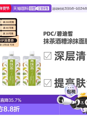 日本直邮 PDC/碧迪皙限定抹茶酒糟抹茶味涂抹面膜补水提亮焕白清1