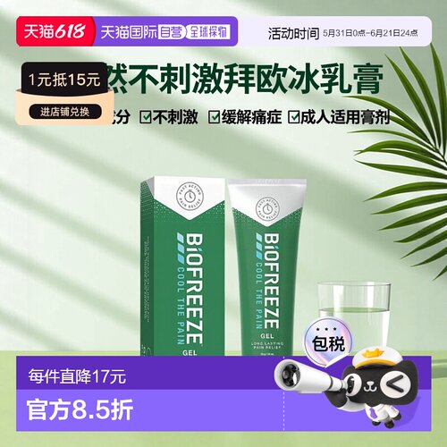 英国药房BIOFREEZE拜欧冰乳膏天然不刺激痛症缓解59ml正品