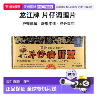 港版龙江牌片仔癀肝宝调理镇痛解酒肝部护理疏解损伤去肝毒60片