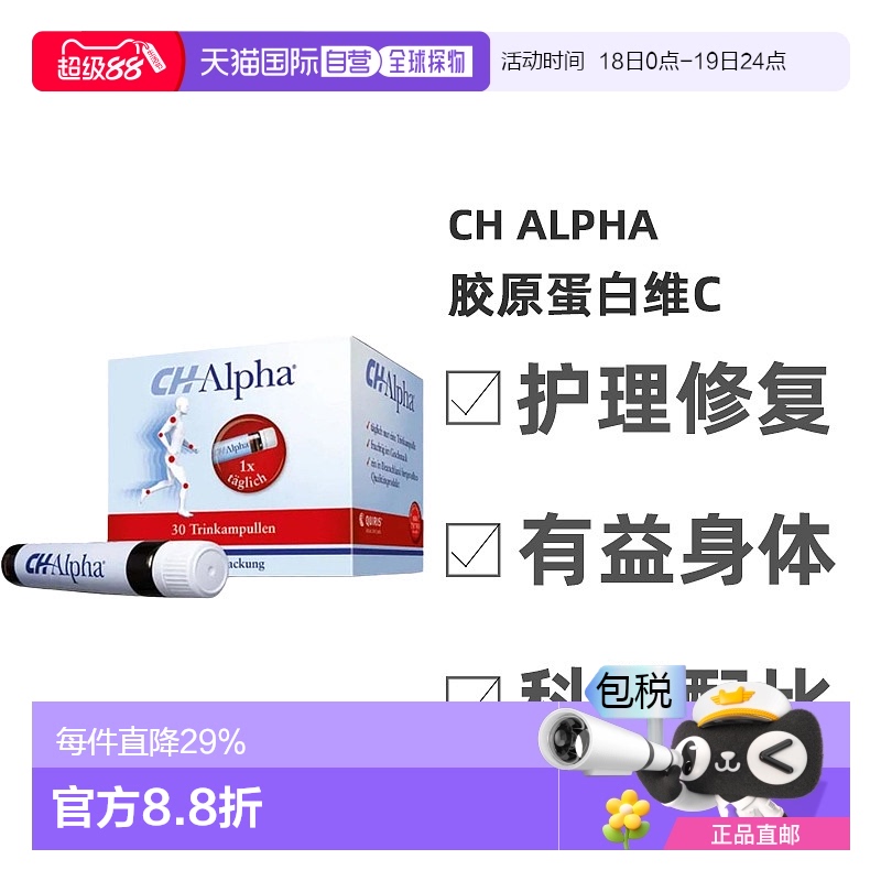 自营｜CH ALPHA维c饮用安瓶胶原蛋白营养丰富能量膳食补充30瓶