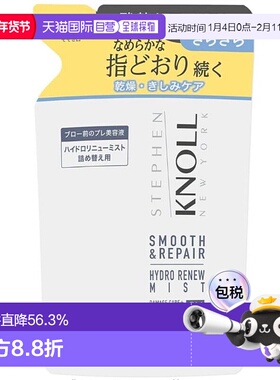 1h可退 日本直邮STEPHEN KNOLL  HYDRO RENEW MIST  SMOOTH正品