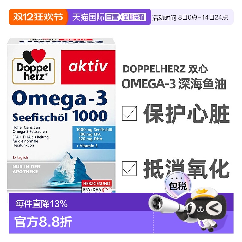 欧洲直邮德国双心Omega-3深海鱼油软胶囊呵护心脑血管高浓度120粒