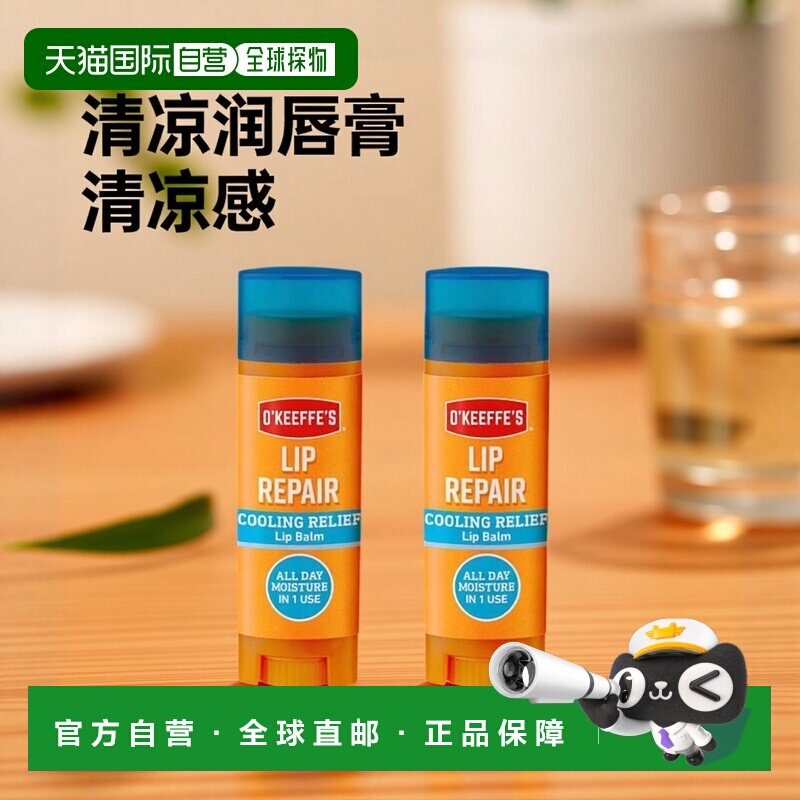 欧洲直邮英国O'Keeffe's奥可菲唇部润唇膏修复清凉保湿锁水4.2g*2