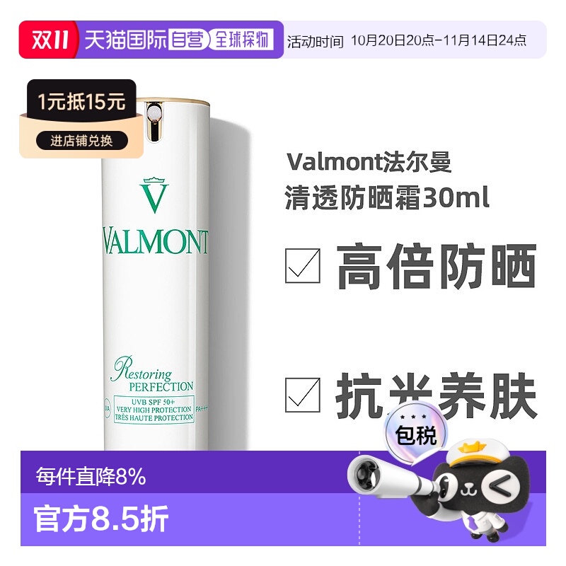 欧洲直邮自营Valmont法尔曼清透亮颜修护防晒霜30ml隔离SPF50防晒