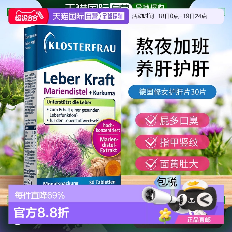 欧洲直邮Klosterfrau德国修女护肝片奶蓟草水飞蓟熬夜姜黄素30粒