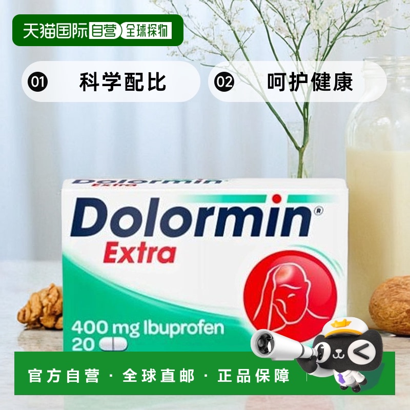 欧洲直邮德国Dolormin加强版布诺芬止痛消炎发烧退烧片20粒
