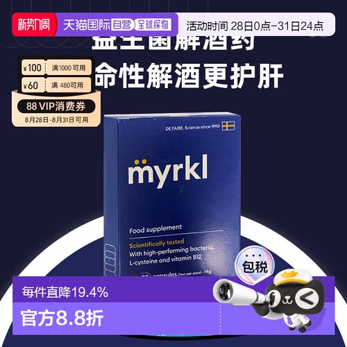 欧洲直邮益刻醒Myrkl解酒药瑞典益生菌解酒片醒酒护肝缓解宿醉B12