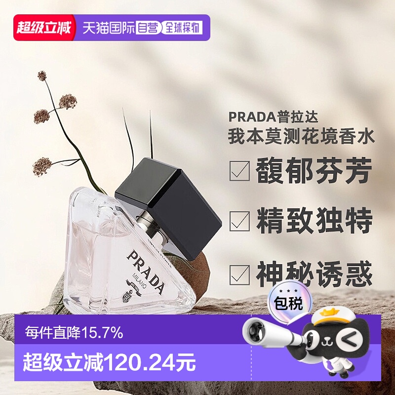 PRADA 普拉达我本莫测花境EDP浓香香水30ml橙花持久留香正品
