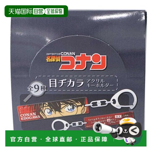 日本直邮Cinemacollection 名侦探柯南 Keyring Secret Collectio