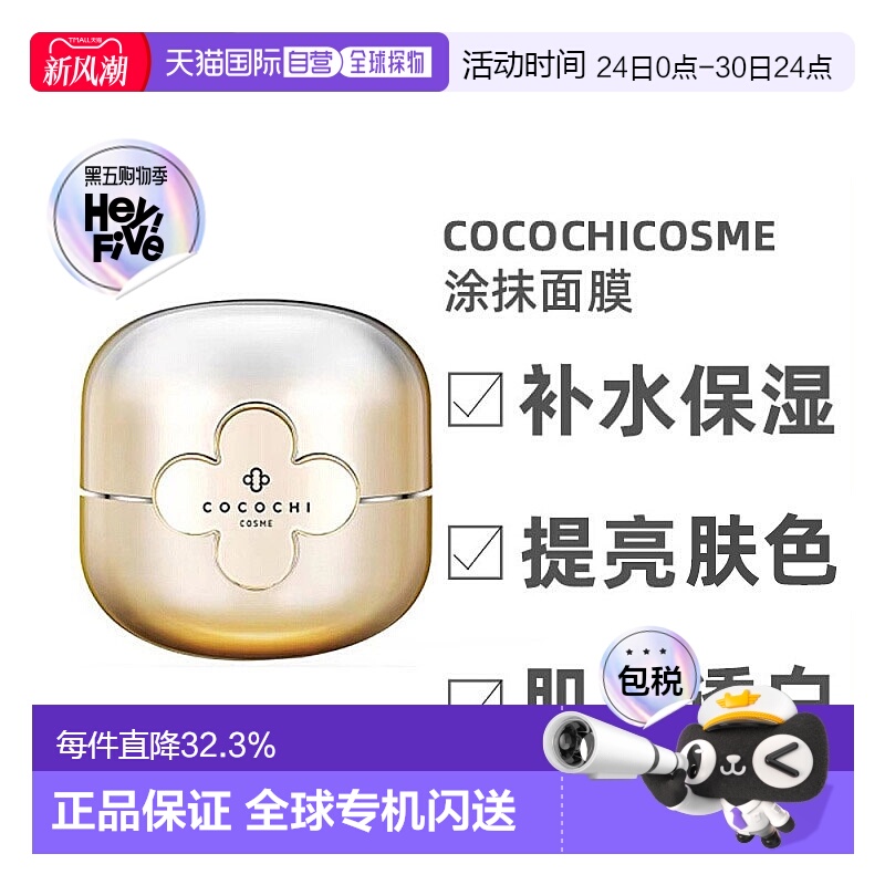 日本直邮cocochi面膜小金罐AG抗糖涂抹面膜深层滋润新版正品