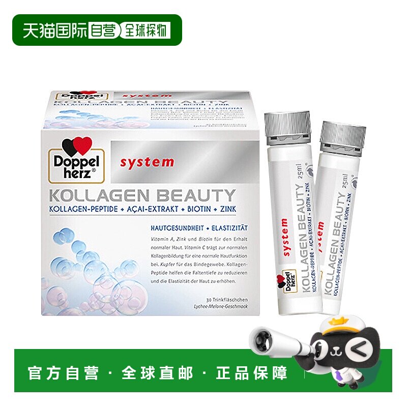 香港直邮Doppelherz双心胶原蛋白肽小分子美容口服液-26年9月底新