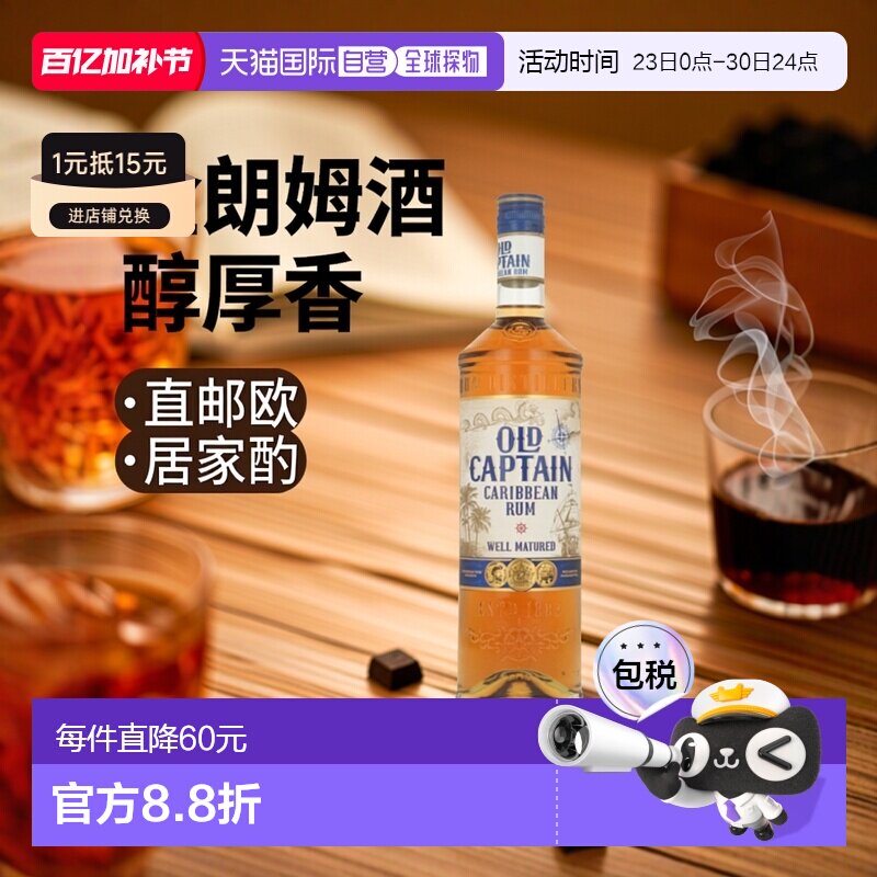 欧洲直邮Old Captain金朗姆酒700ml37.5度洋酒口感醇厚清香型