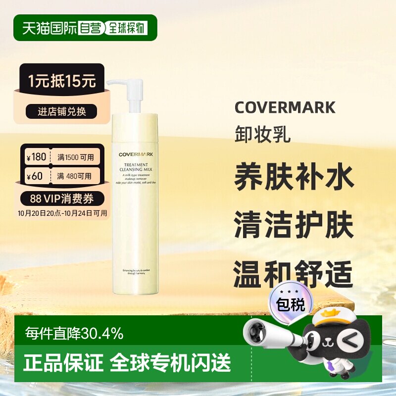日本直邮COVERMARK珂芙缦养肤卸妆乳深层清洁护肤温和正品