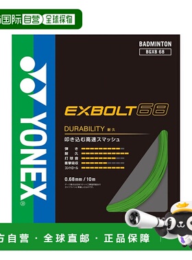 日潮跑腿YONEX尤尼克斯（男、女）羽毛球拍线 Exvolt 68 BGXB68-0