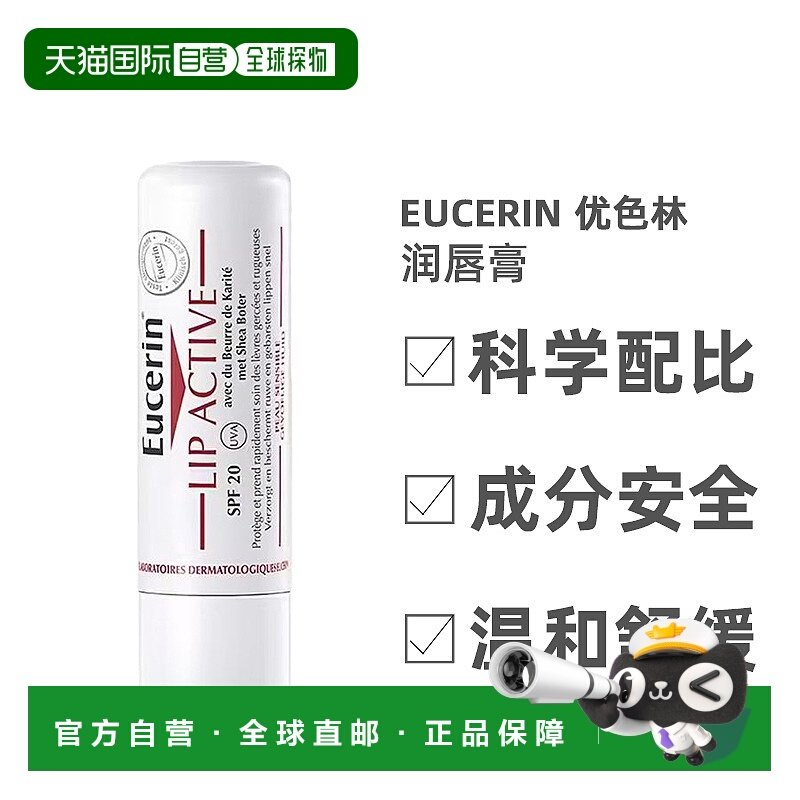 欧洲直邮Eucerin/优色林润唇膏4.8g/支 SPF15正品滋润补水滋养
