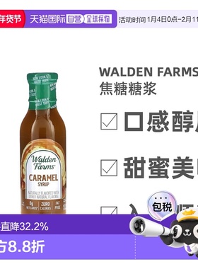 香港直发Walden Farms焦糖糖浆甜蜜美味可口入口顺滑355ml