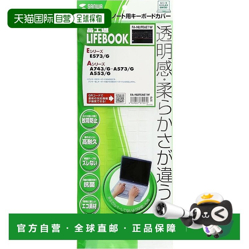 【日本直邮】Sanwa山业富士通笔记本电脑用防尘键盘罩LIFEBOOK A/