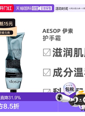 欧洲直邮Aesop伊索护手霜芳香保湿补水清透滋养修护光滑75ml正品