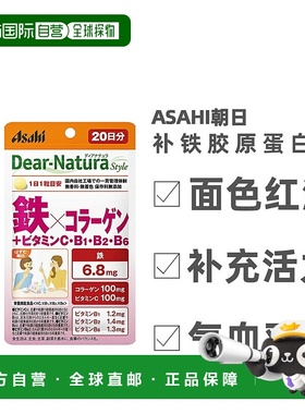 日本直邮日本Asahi朝日 补铁胶原蛋白片20粒新款