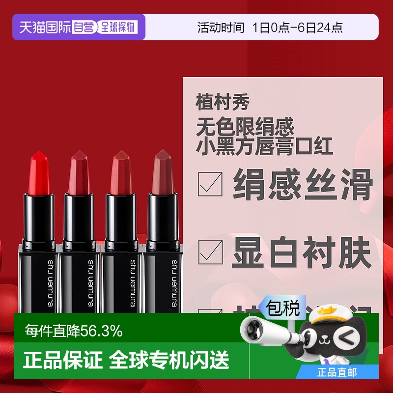 日本直邮植村秀无色限绢感丝滑小黑方唇膏口红3.3g滋润持久正品
