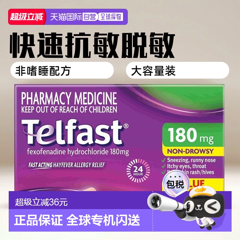 澳大利亚直邮Telfast快速抗敏脱敏片180mg缓解不适症状80片/盒