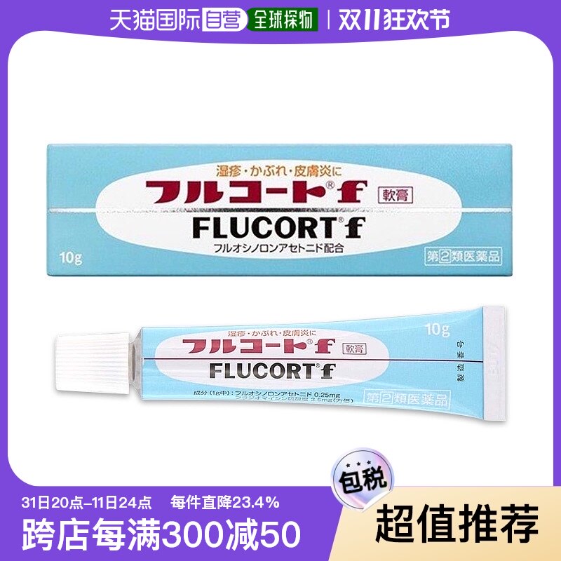 日本直邮田边三菱制药 flucort 抗菌消炎止痒软膏10g