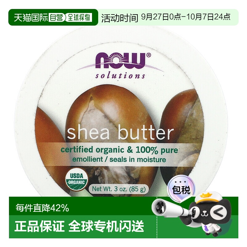 香港直邮Now Foods诺奥乳木果油滋润调理保湿干燥肌肤85g正品