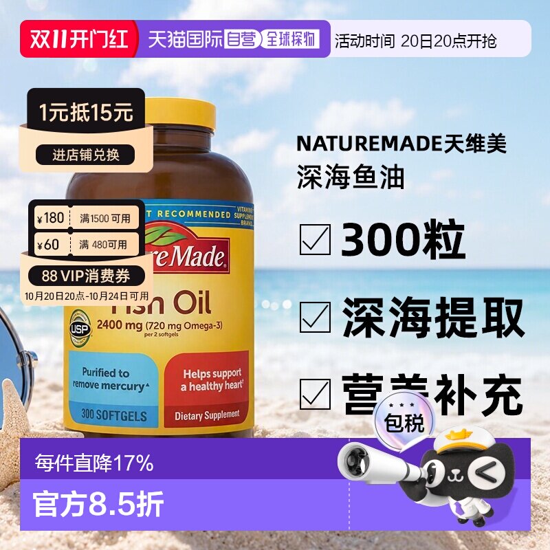 美国直邮Naturemade天维美深海鱼油有助于护发护肤呵护身心300粒