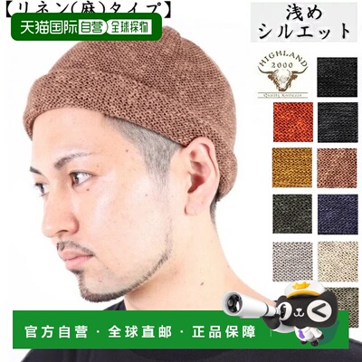 日本直邮HIGHLAND2000 高地2000棉麻针织帽浅卷边帽针织帽男女通