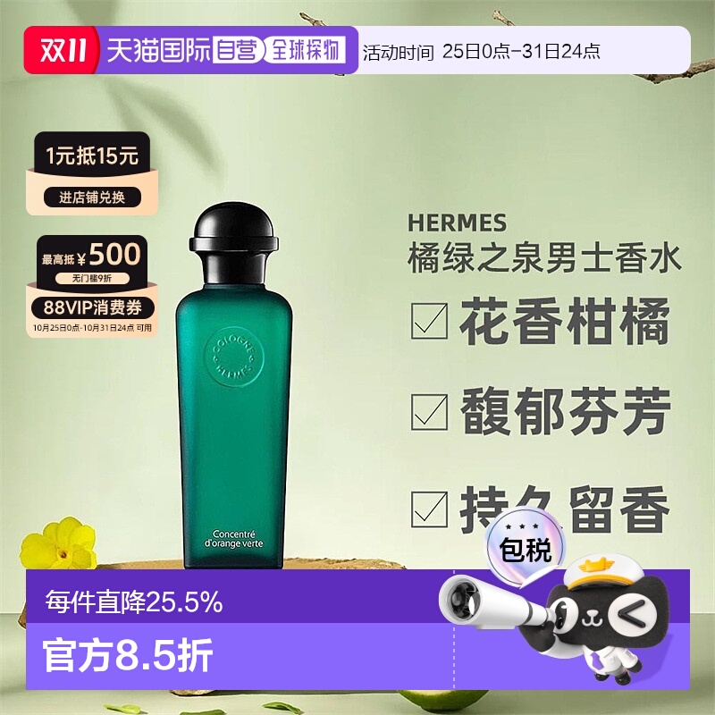 欧洲直邮Hermes爱马仕橘绿之泉淡香水EDT/EDC古龙水50/100ml正品