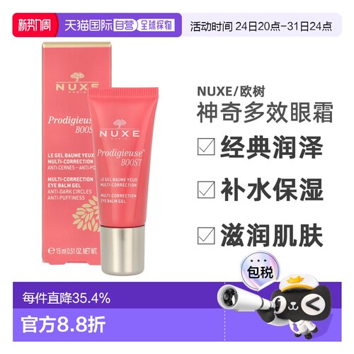 欧洲直邮nuxe抗皱补水神奇多效眼霜15ml睡莲精华淡化黑正品欧树