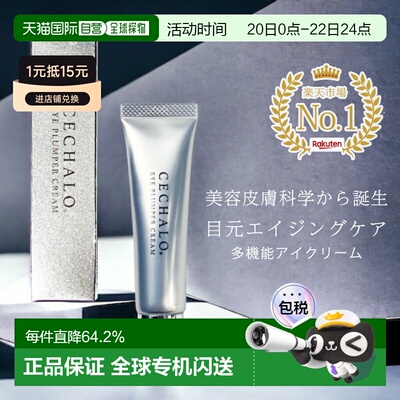 日潮跑腿cellpure抗衰眼霜CECHALO无酒精正品自购买日起3年有效