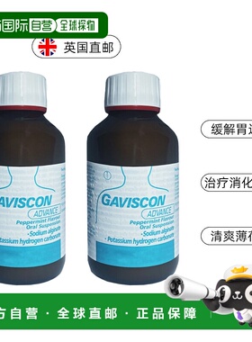 欧洲直邮Gaviscon嘉胃斯康胃药液体胃药烧心消化不良食管反流腹胀
