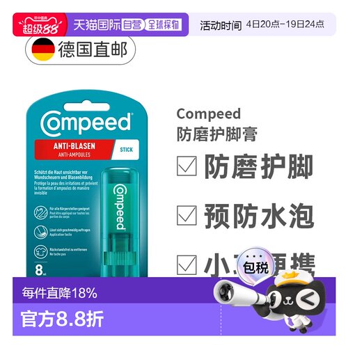 德国compeed防磨护脚膏磨脚膏保护足跟效期27年3月正品