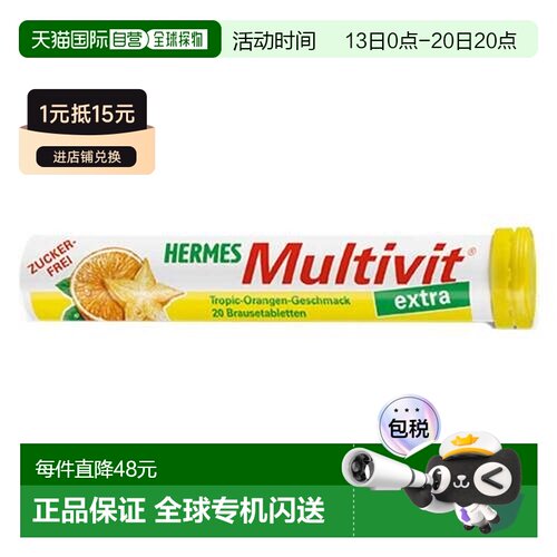 欧洲直邮德国Multivit加强版复合维生素多维泡腾片20粒无糖免疫