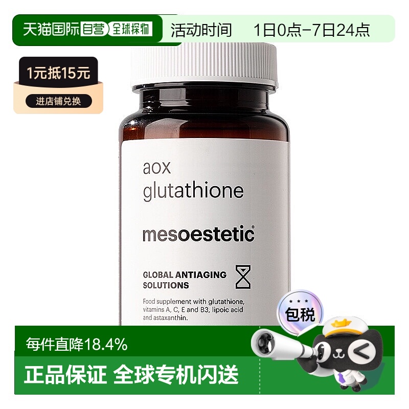 直邮Mesoestetic美斯蒂克美白抗糖氧丸提亮60粒抗糖抗氧亮白正品