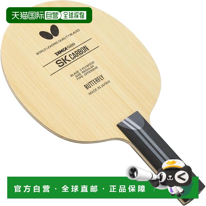 日本直邮蝴蝶SK CARBON-ST 乒乓球球拍横拍ST手柄 进攻型3689