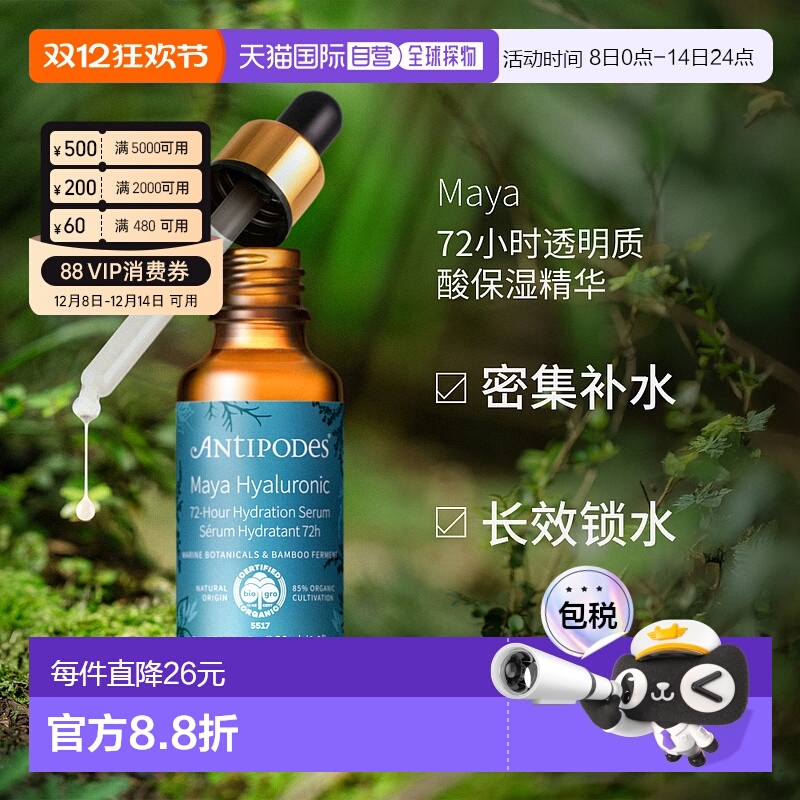 澳大利亚直邮Antipodes安媞珀Maya72小时透明质酸保湿精华30ml正