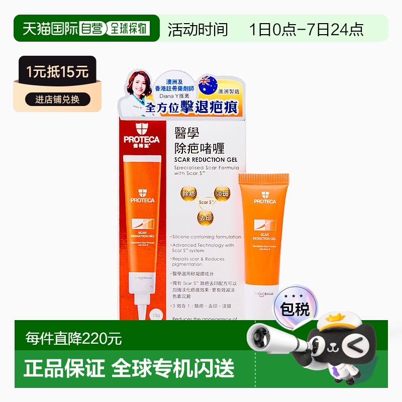 【香港直邮】Proteca医学除疤啫喱有效祛疤淡化色素增生凝胶15g