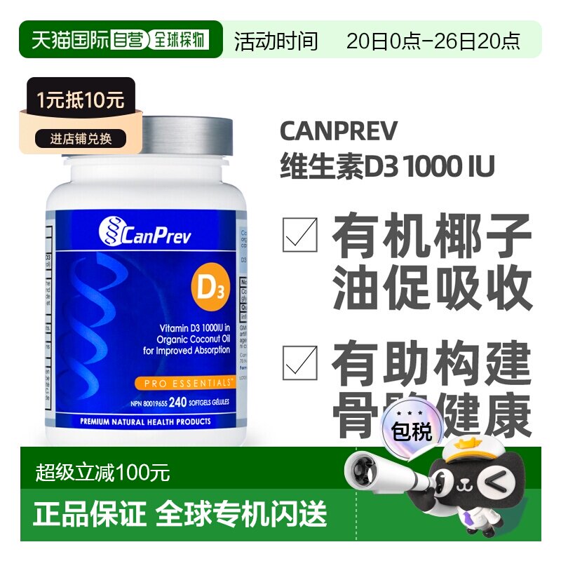 加拿大直邮加拿大CANPREV 维生素D3 1000 IU（有机椰子油基底-240