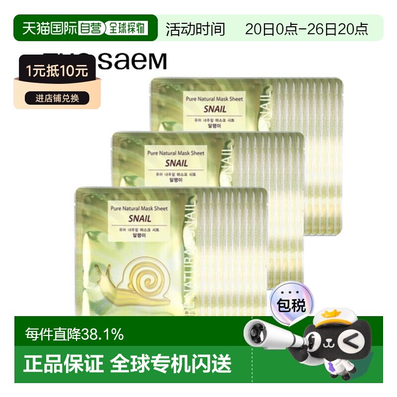 韩国直邮THE SEAM 得鲜 金色蜗牛抗皱面膜 20ml*30正品保湿修护