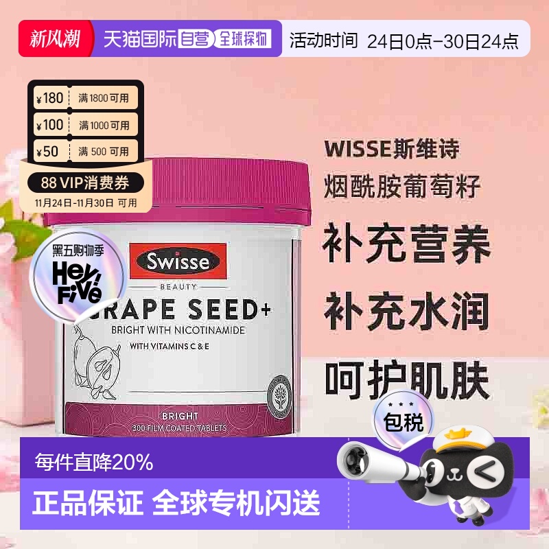澳大利亚直邮Swisse斯维诗葡萄籽烟酰胺精华片焕活透亮180/300粒